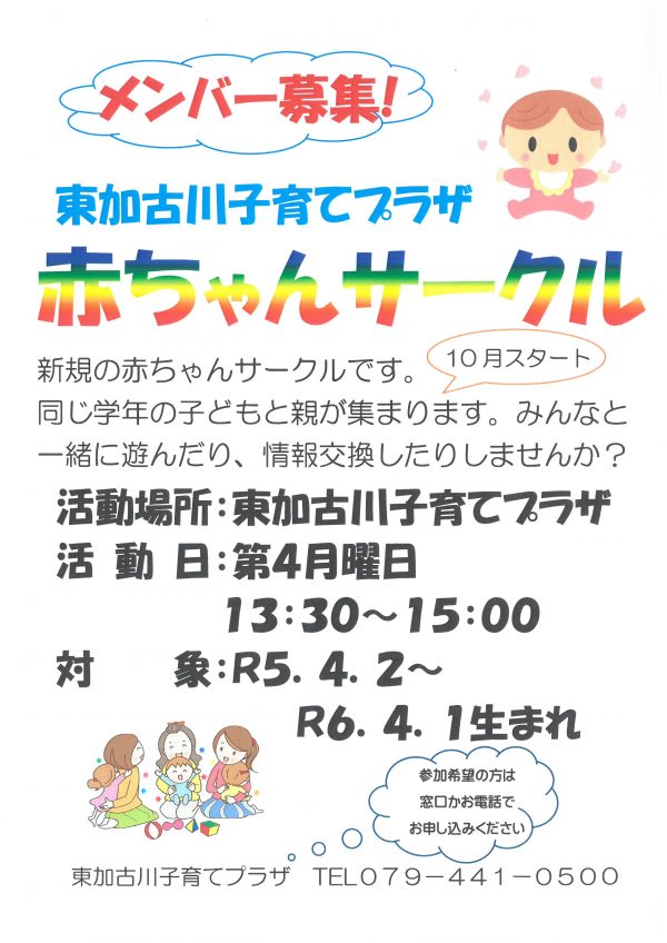 新規赤ちゃんサークル（東プラ）