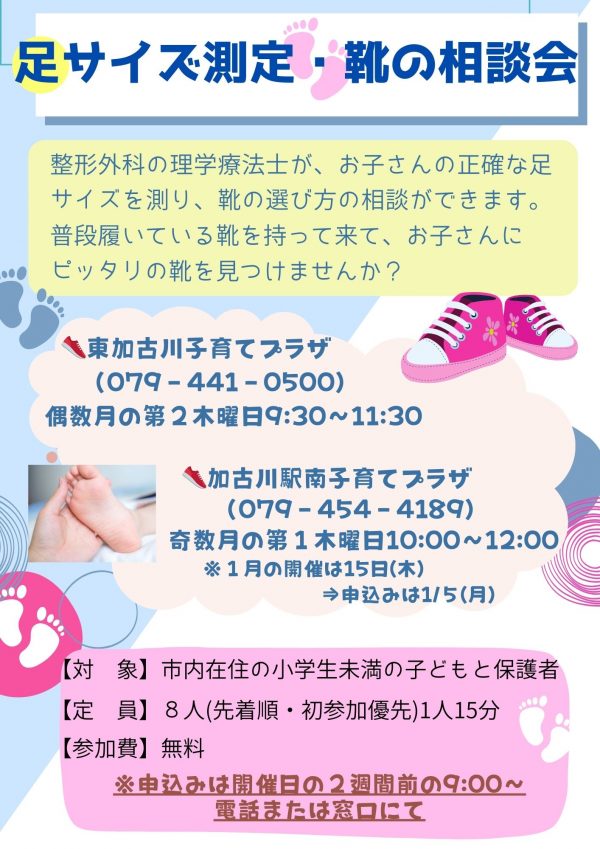 足サイズ測定 ・靴の相談会 チラシ