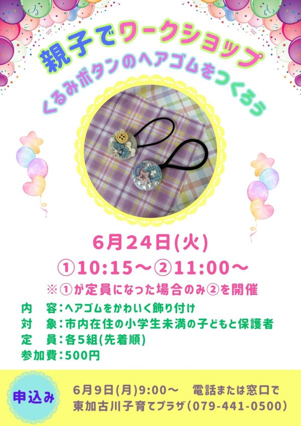 くるみボタンのヘアゴムを作ろう(6月)