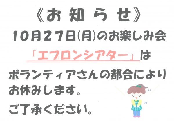 お楽しみ会中止のお知らせ「エプロンシアター」
