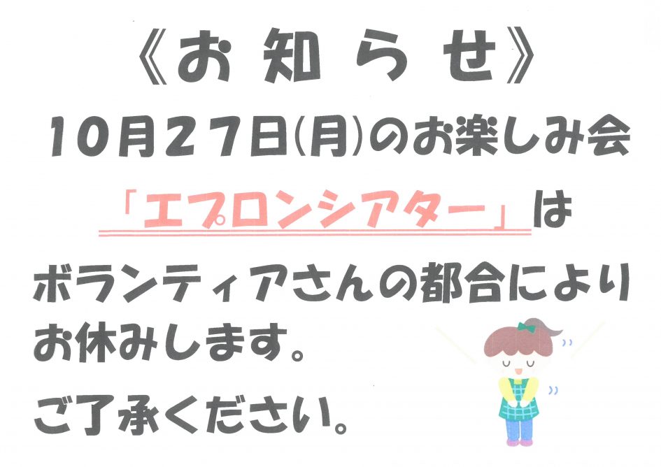 お楽しみ会中止のお知らせ「エプロンシアター」