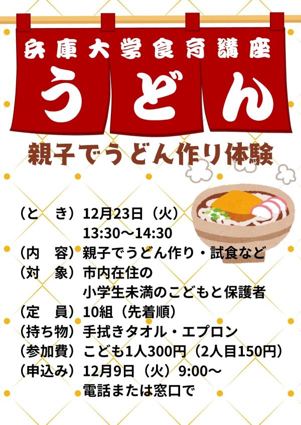 R7.12 親子でうどん作り体験 チラシ