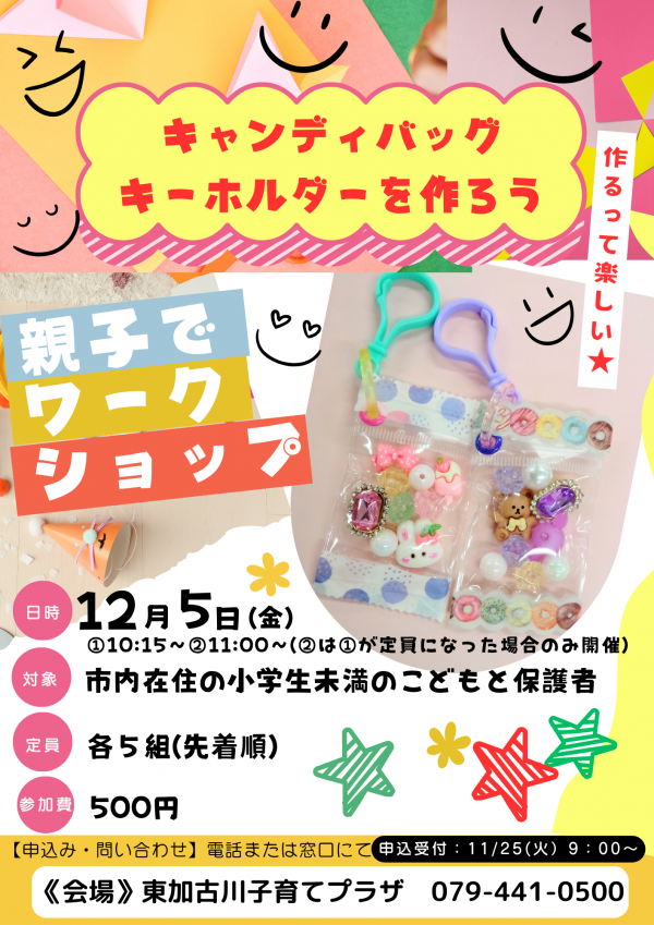 キャンディーバックキーホルダー（12月5日）