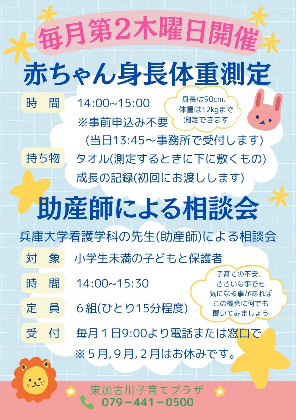 R7年度赤ちゃん身長体重測定・助産師による相談会チラシ