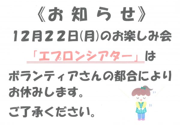 お楽しみ会中止のお知らせ「エプロンシアター」