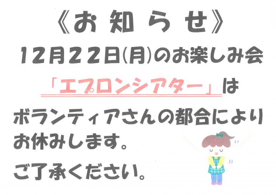 お楽しみ会中止のお知らせ「エプロンシアター」