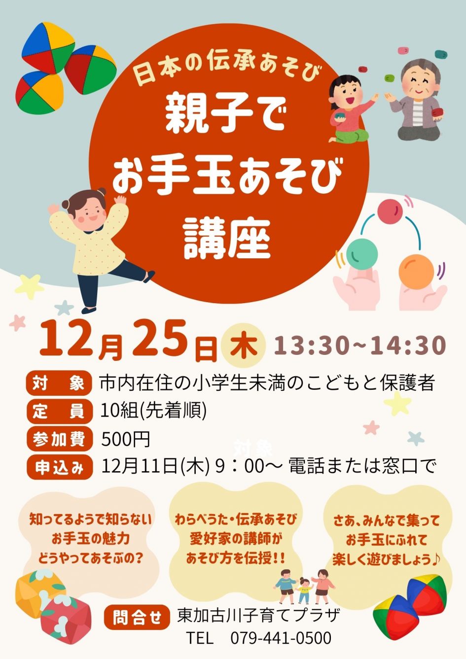 親子でお手玉あそび講座R.7.12.25チラシ